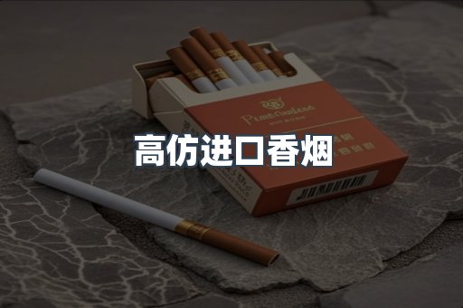 高仿进口香烟